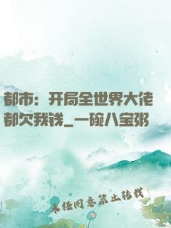 都市：开局全世界大佬都欠我钱