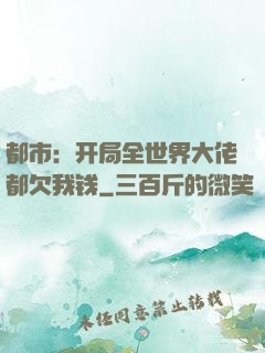 都市：开局全世界大佬都欠我钱