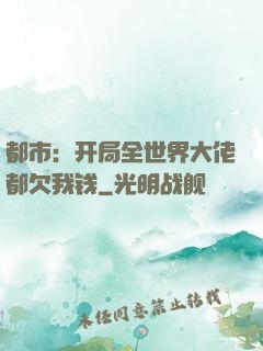 都市：开局全世界大佬都欠我钱