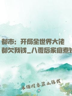 都市：开局全世界大佬都欠我钱