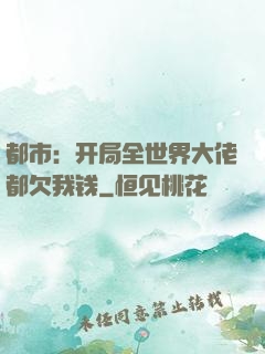 都市：开局全世界大佬都欠我钱