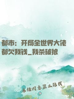 都市：开局全世界大佬都欠我钱