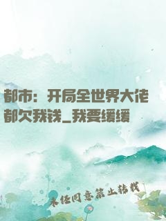 都市：开局全世界大佬都欠我钱