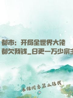 都市：开局全世界大佬都欠我钱