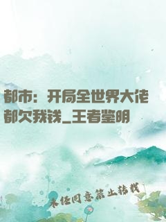 都市：开局全世界大佬都欠我钱