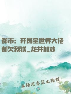 都市：开局全世界大佬都欠我钱