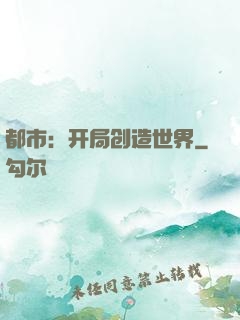 都市：开局创造世界