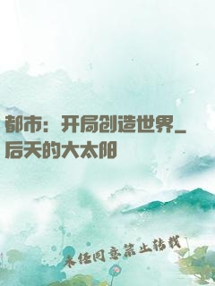 都市：开局创造世界