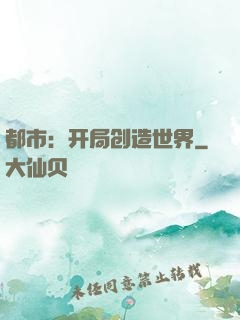 都市：开局创造世界