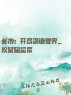 都市：开局创造世界