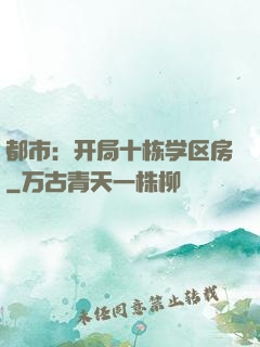 都市：开局十栋学区房