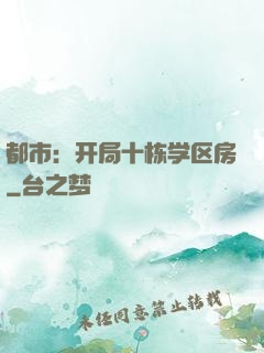 都市：开局十栋学区房