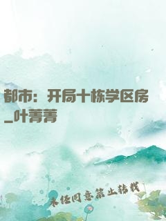 都市：开局十栋学区房