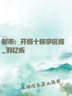 都市：开局十栋学区房