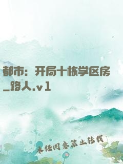 都市：开局十栋学区房
