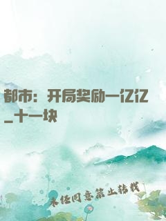 都市：开局奖励一亿亿