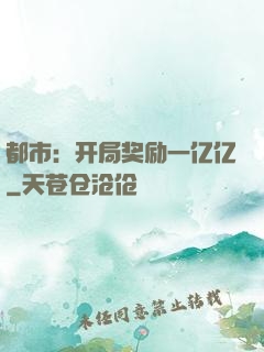 都市：开局奖励一亿亿