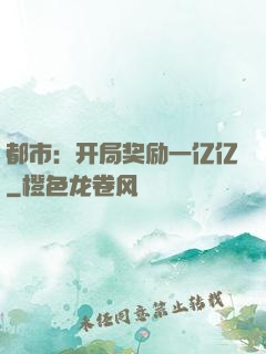 都市：开局奖励一亿亿