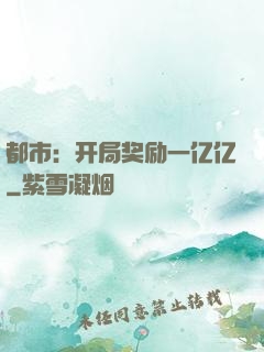 都市：开局奖励一亿亿