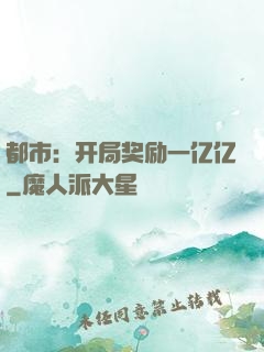 都市：开局奖励一亿亿