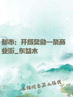 都市：开局奖励一条商业街