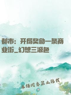 都市：开局奖励一条商业街