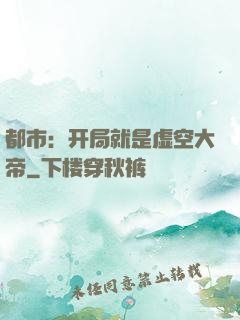 都市：开局就是虚空大帝