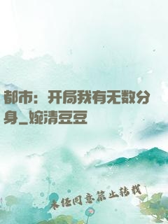 都市：开局我有无数分身