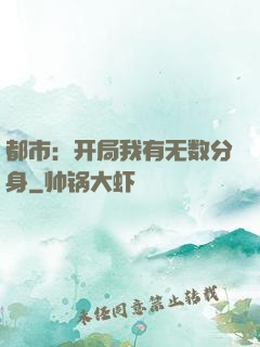 都市：开局我有无数分身