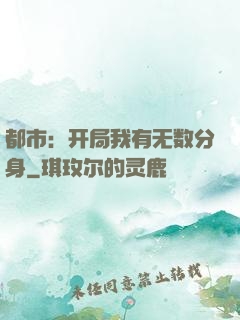 都市：开局我有无数分身