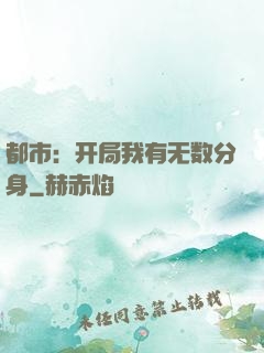 都市：开局我有无数分身