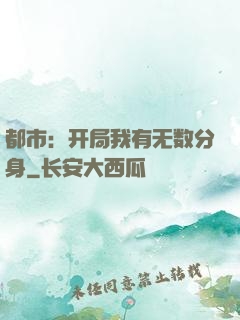 都市：开局我有无数分身
