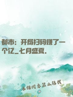 都市：开局扫码赚了一个亿