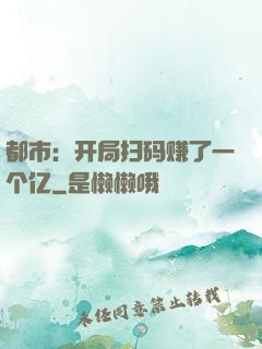 都市：开局扫码赚了一个亿
