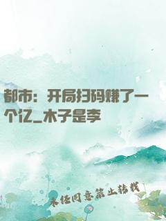 都市：开局扫码赚了一个亿