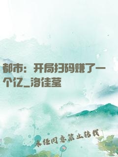 都市：开局扫码赚了一个亿