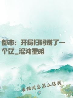 都市：开局扫码赚了一个亿