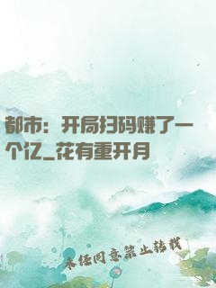 都市：开局扫码赚了一个亿