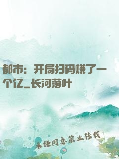 都市：开局扫码赚了一个亿