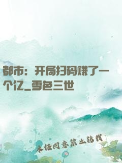 都市：开局扫码赚了一个亿