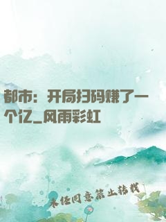 都市：开局扫码赚了一个亿