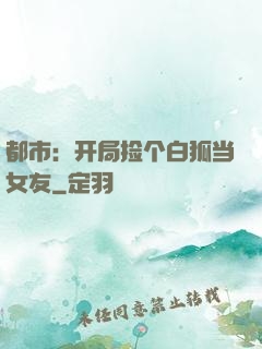 都市：开局捡个白狐当女友