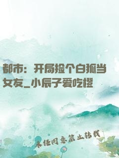 都市：开局捡个白狐当女友
