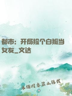 都市：开局捡个白狐当女友