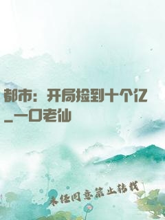 都市：开局捡到十个亿