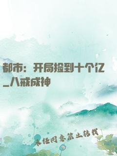 都市：开局捡到十个亿