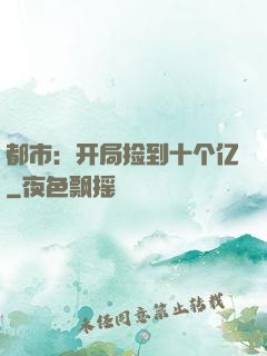 都市：开局捡到十个亿
