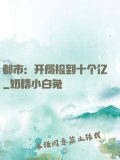 都市：开局捡到十个亿