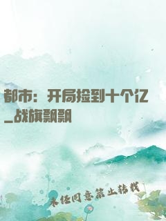 都市：开局捡到十个亿
