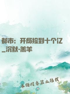 都市：开局捡到十个亿